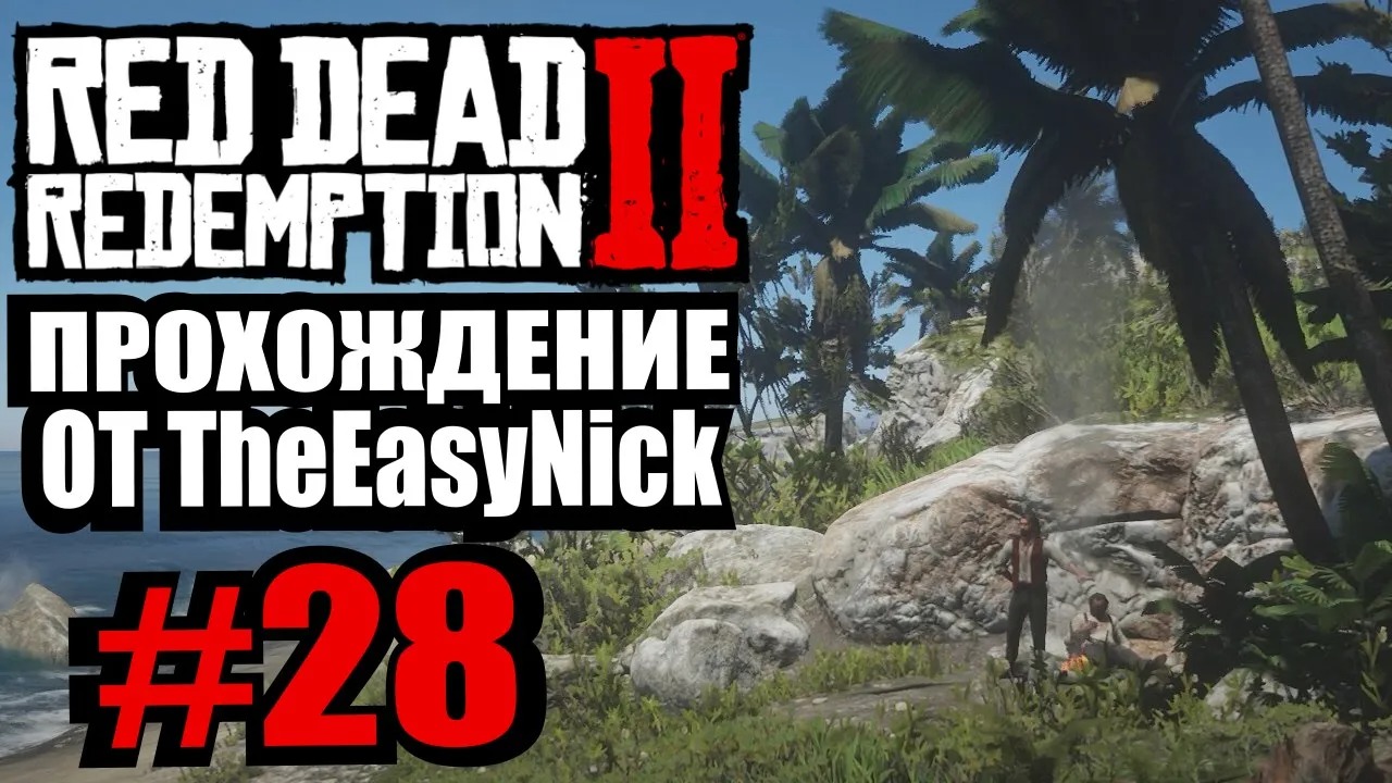 Red Dead Redemption 2. Прохождение. #28. Остров Гуарма. смотреть онлайн