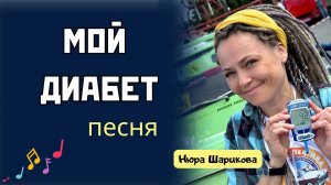 Мой диабет. Песня