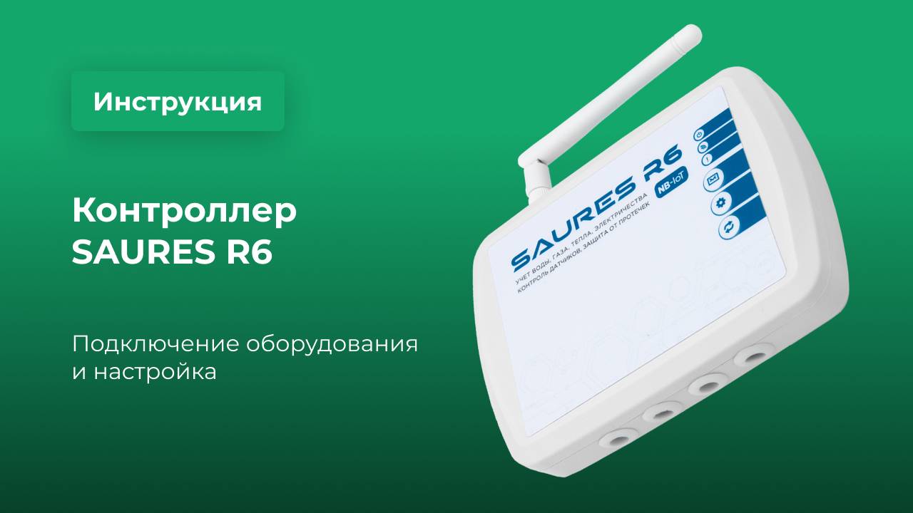 SAURES R6: подключение оборудования и настройка контроллера