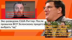 ЗЕЛЕНСКОМУ ЛУЧШЕ ПРИНЯТЬ ЯД! УБЬЁТ США