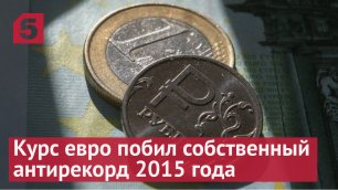 Курс евро побил собственный антирекорд 2015 года