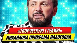 ФНС закрыла «творческую мастерскую» Стаса Михайлова