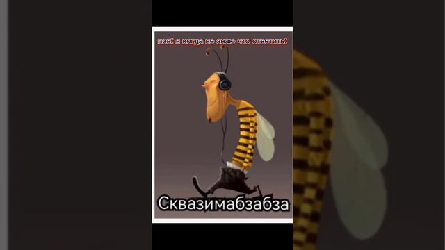 пов: я когда не знаю что ответить #пжактив #мемы #нетидей #POV