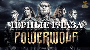 В стиле POWERWOLF - Чёрные глаза (udio ai кавер от bananDOS)