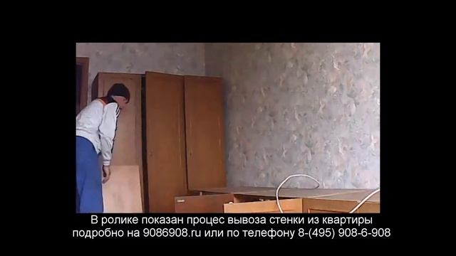 Вывоз мебельной стенки из квартиры на свалку