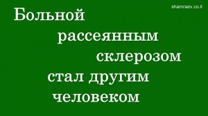 Больной рассеянным склерозом стал другим человеком (2024)