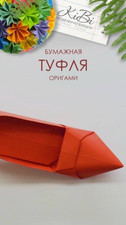 Туфля из бумаги