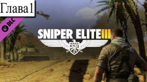 ➤ Sniper Elite 3 [Ностальгическое прохождение][ Охота за серым волком ][ DLC ][ Глава 1]