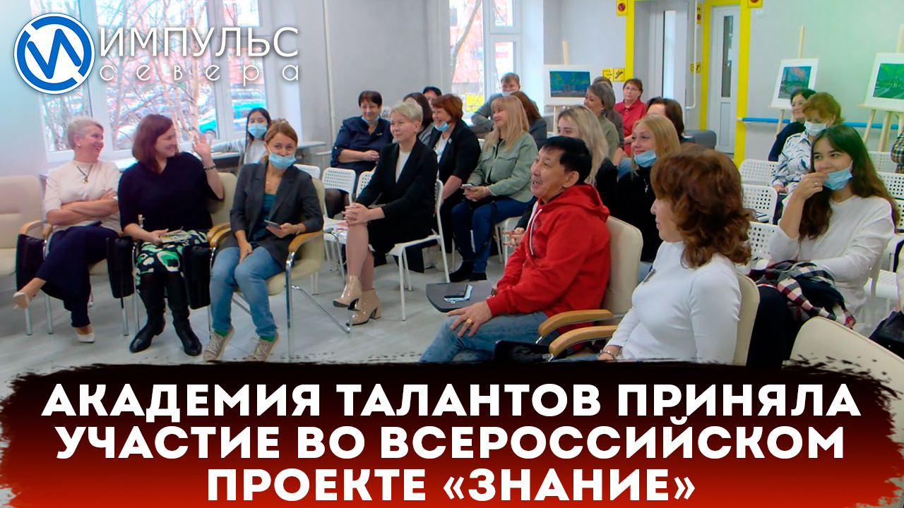 Академия талантов приняла участие во Всероссийском проекте «Знание»