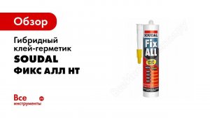 Гибридный клей-герметик SOUDAL Фикс Алл НТ белый 119129