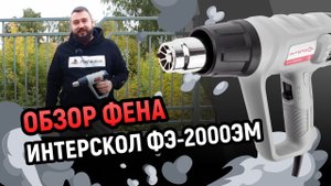 Обзор строительного фена Интерскол ФЭ-2000ЭМ