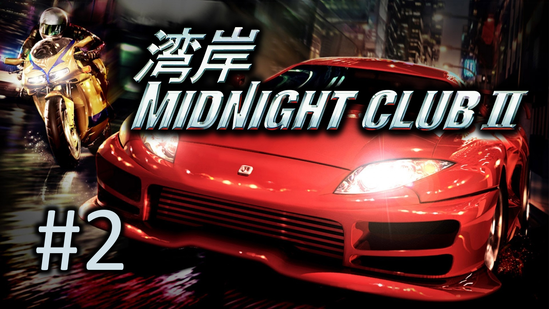 Прохождение Midnight Club 2 - Часть 2