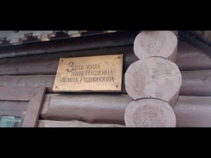 Дом-музей Арины Родионовны (Няни А. С. Пушкина)