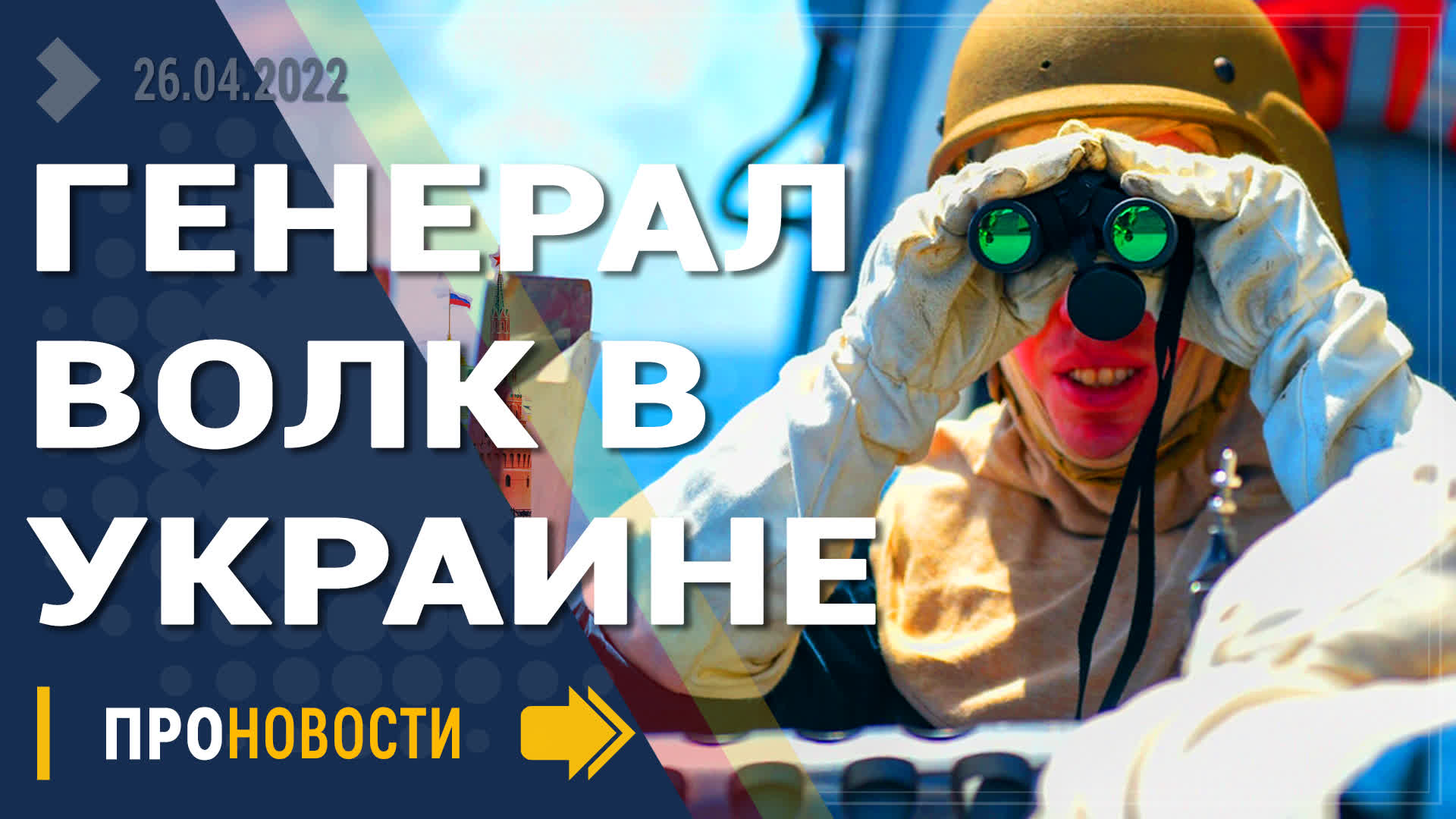 Срочно - Генерал Волк прибыл на Украину - Новости
