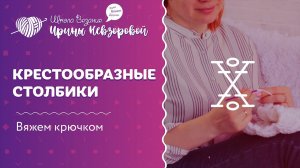 Крестообразные столбики | Вязание крючком | Как научиться вязать