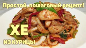 Быстрый и простой рецепт вкусного ХЕ ИЗ КУРИНОГО МЯСА! ХЕ ИЗ КУРИЦЫ ПО-КОРЕЙСКИ. КОРЕЙСКАЯ КУХНЯ