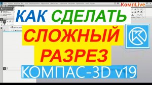 Как Сделать Сложный Разрез в КОМПАС 3D V19 ► Уроки Компас 3D