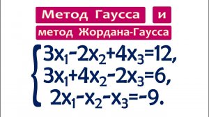 Метод Гаусса и метод Жордана-Гаусса ➜ 2 метода за 7 минут