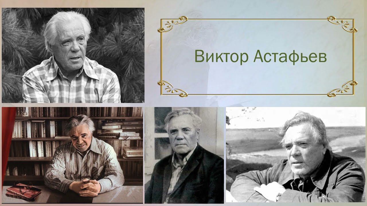 Виктор Астафьев - Цитаты смотреть онлайн