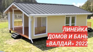 Новый проект для дачных домиков и бань «Валдай»