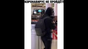 ПРИКОЛ - короновирус не пройдет