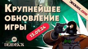 БОЛЬШОЕ обновление Valve DEADLOCK от 13.09.24 - ПОДРОБНЫЙ разбор нового обновления игры