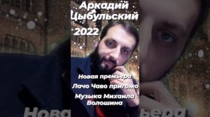 Аркадий Цыбульский Лачо Чаво пригожо Музыка Михаила Волошина 2022