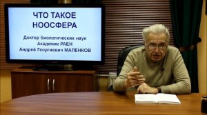 НООСФЕРА. Лекция 1