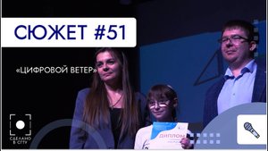 Церемония награждения Международного конкурса «Цифровой ветер-2024»