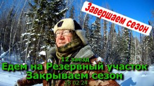 12 заезд Едем на Резервный Закрываем сезон 28 02 24