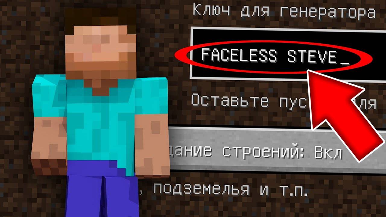 Никогда не играй на сиде СТИВ БЕЗ ЛИЦА в майнкрафт ! Страшный сид FACELESS STEVE MINECRAFT