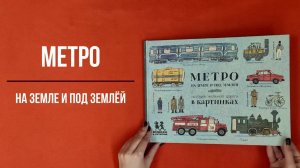 Метро: на земле и под землёй. История железной дороги в картинках