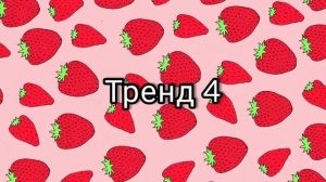 ?Танцуй если знаешь этот тренд Тик Ток ?| Тренды из Тик Ток |?Русские тренды?
