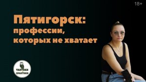 Пятигорск: специалисты, которых не хватает в регионе