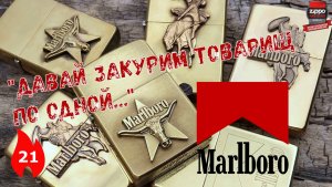 21: Zippo Marlboro - зажигалки со "вкусом" табака