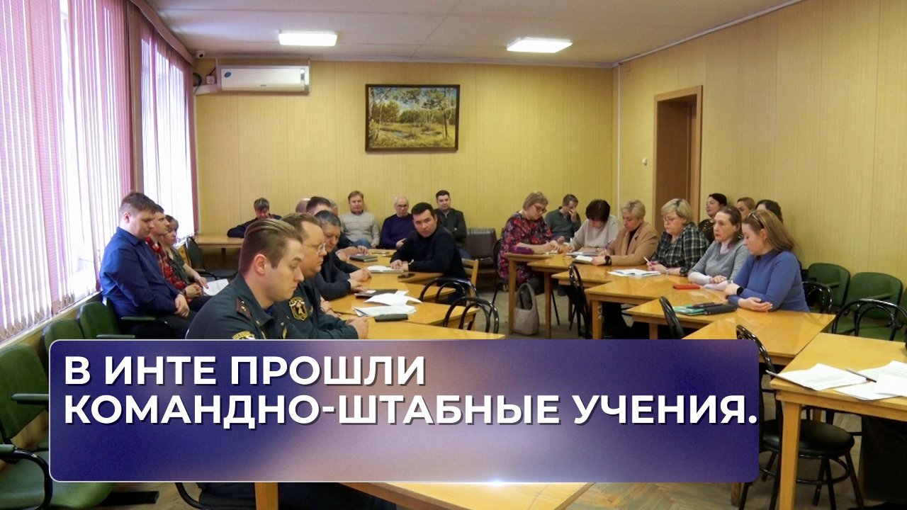 В Инте прошли командно-штабные учения.