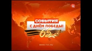 Конечная заставка Событий ко Дню Победы (ТВ-Центр, 2010)