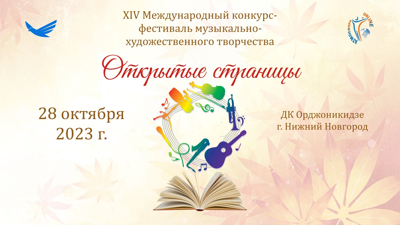 ЦЕРЕМОНИЯ НАГРАЖДЕНИЯ. ОТКРЫТЫЕ СТРАНИЦЫ. Н.НОВГОРОД-XIV Международный конкурс-фестиваль. (28.10.23)