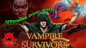 Ваши испытания - Vampire Survivors