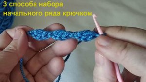 Уроки вязания крючком:3  варианта цепочек начального ряда. #ЛюдмилаТен