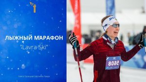 Лыжный марафон "Lavra Ski"