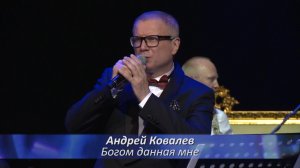 Андрей Ковалев - Богом данная мне (Романс - моя любовь)