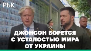 Премьер Великобритании Джонсон — об усталости мира от Украины и о поддержке Киева