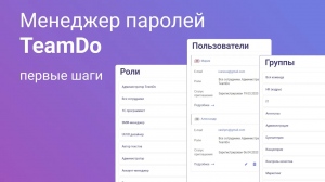 Как управлять менеджером паролей TeamDo