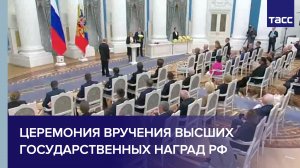 Церемония вручения высших государственных наград Российской Федерации