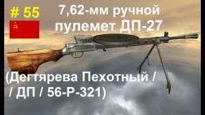 7,62-мм ручной пулемет ДП-27 (ДП/Дегтярева Пехотный) (СССР). (World of Guns: Gun Disassembly # 55)