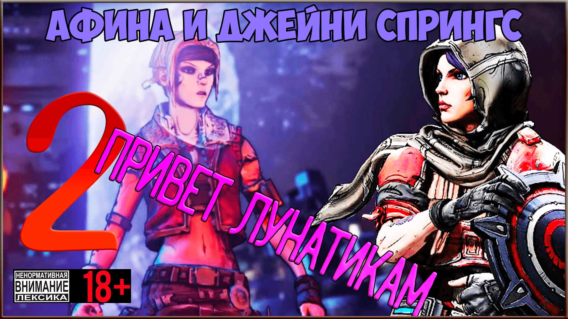 Borderlands: The Pre-Sequel #2 Привет лунатики