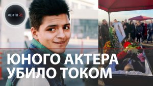 Звезда фильма с Охлобыстиным погиб от удара током | Актер Арсен Суховский погиб в 18 лет