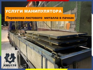 Услуги манипулятора| Перевозка листового металла манипулятором в пачках.