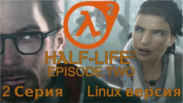 Half-Life 2 Эпизод два - 2 Серия (Half-Life 2 Episode Two - Linux версия)